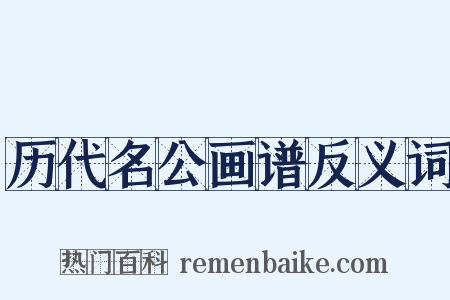 历代名公画谱反义词是什么意思的图片